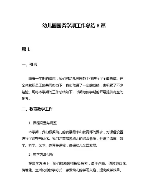 幼儿园园务学期工作总结8篇