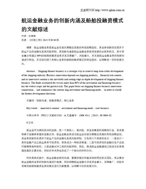 航运金融业务的创新内涵及船舶投融资模式的文献综述