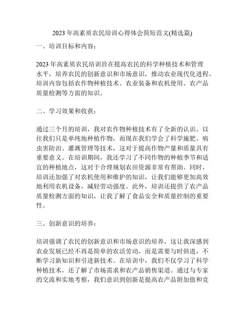 2023年高素质农民培训心得体会简短范文(精选篇)