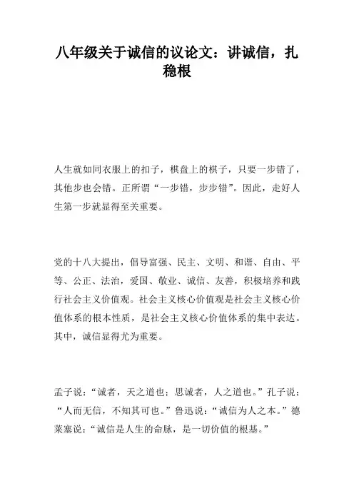 八年级关于诚信的议论文：讲诚信,扎稳根