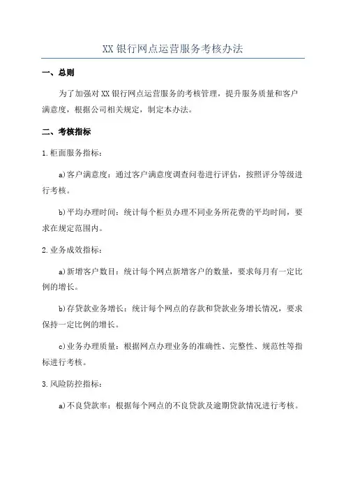 XX银行网点运营服务考核办法