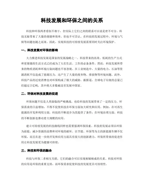 科技发展和环保之间的关系