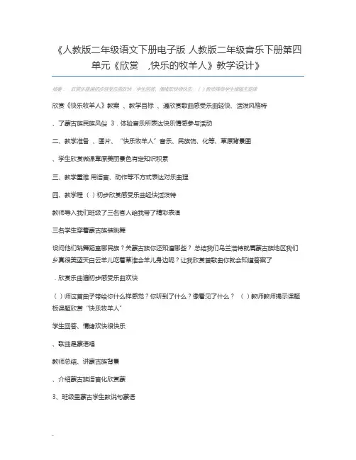 人教版二年级语文下册电子版 人教版二年级音乐下册第四单元《欣赏 ,快乐的牧羊人》教学设计