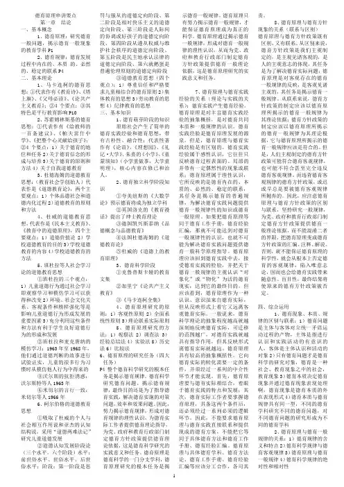德育原理串讲 7页