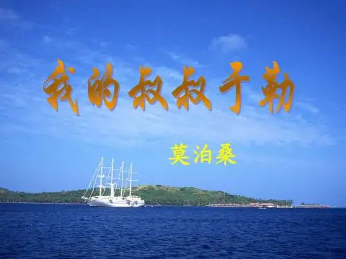 我的叔叔于勒(适用课件)