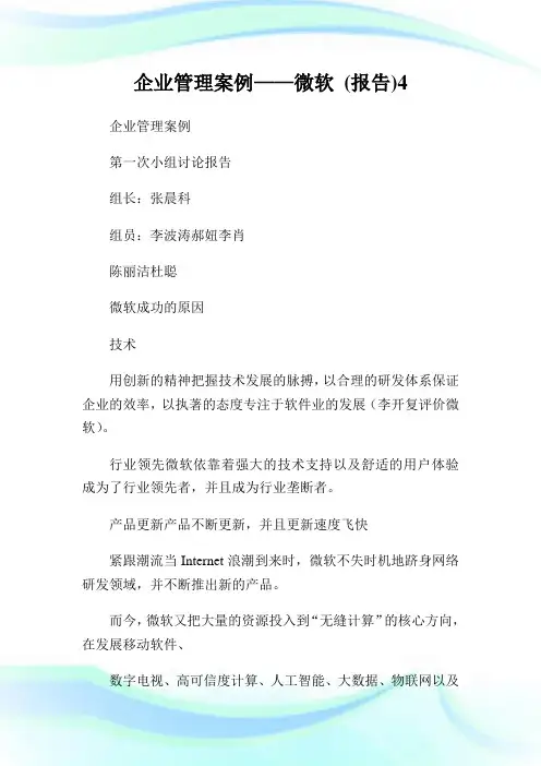 公司管理案例——微软(汇报)4.doc