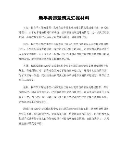 新手易违章情况汇报材料