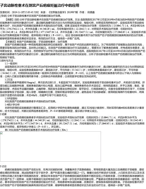 子宫动脉栓塞术在剖宫产后疤痕妊娠治疗中的应用