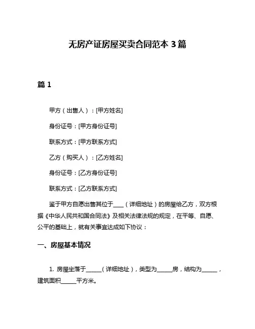 无房产证房屋买卖合同范本3篇