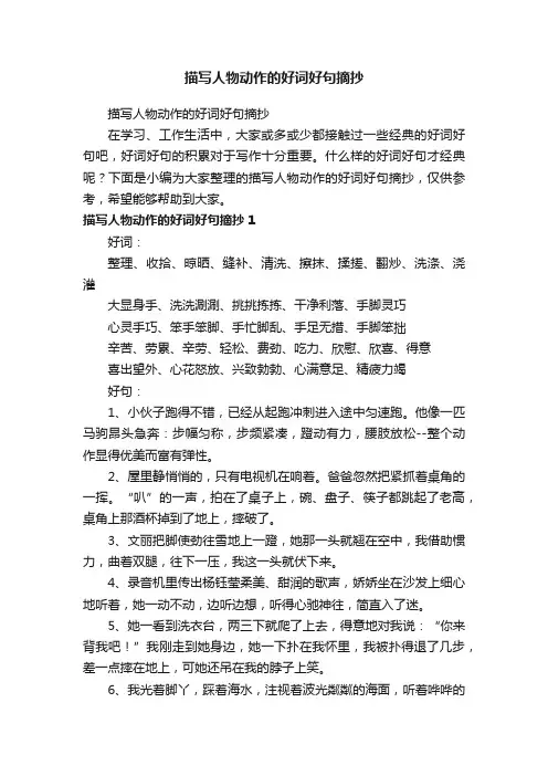 描写人物动作的好词好句摘抄