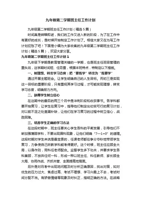 九年级第二学期班主任工作计划（精选5篇）