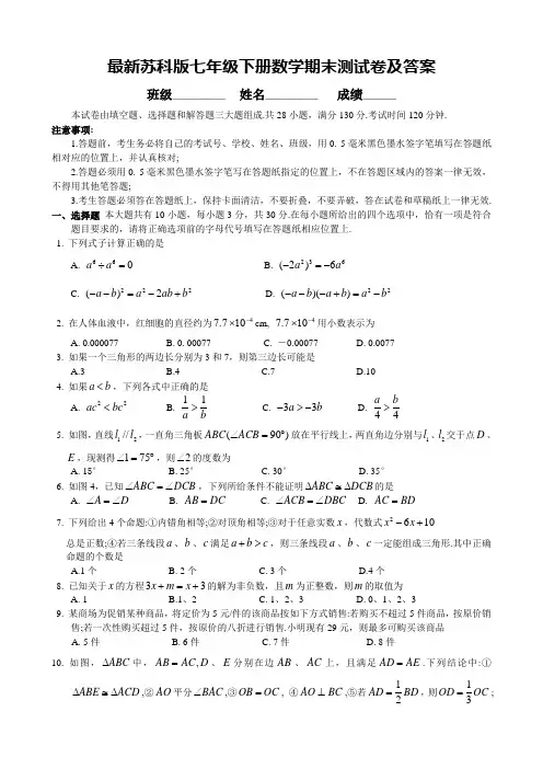 最新苏科版七年级下册数学期末测试卷及答案