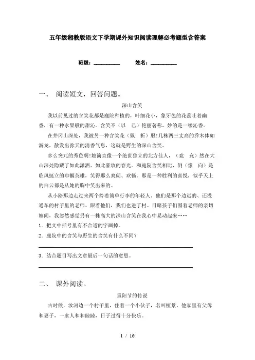 五年级湘教版语文下学期课外知识阅读理解必考题型含答案