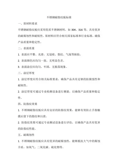 不锈钢耐指纹板标准
