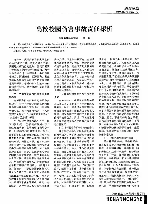 高校校园伤害事故责任探析