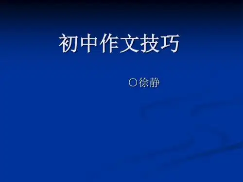 初中作文技巧之烘云托月手法