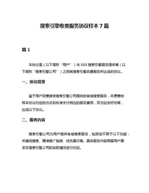 搜索引擎收费服务协议样本7篇