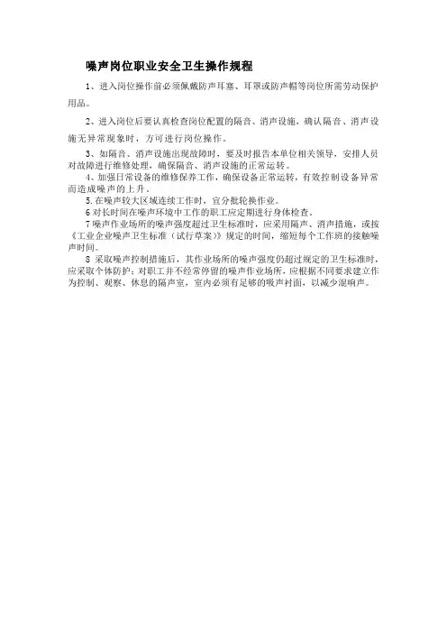 噪声岗位职业安全卫生操作规程