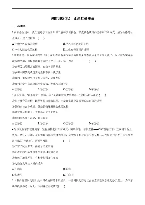 2021年中考道德与法治一轮总复习课时训练(九)：走进社会生活