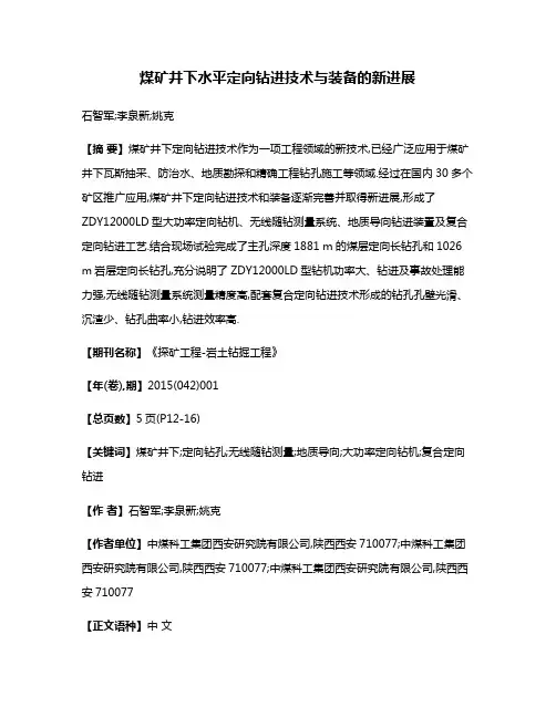 煤矿井下水平定向钻进技术与装备的新进展