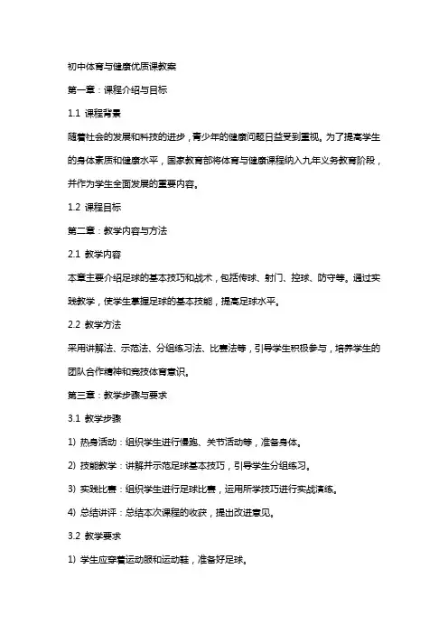 初中体育与健康课教案