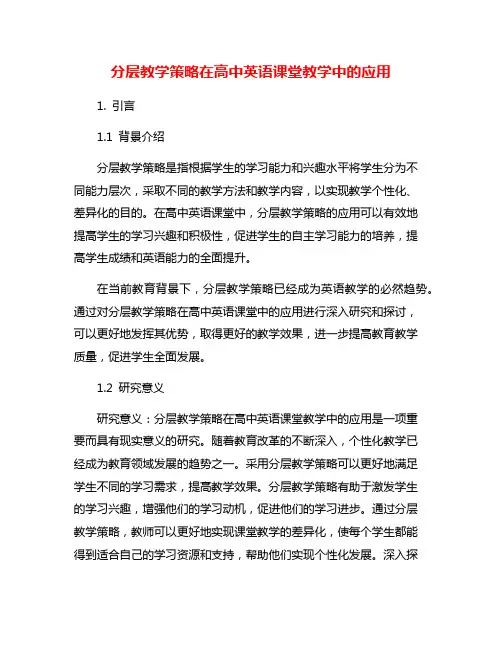 分层教学策略在高中英语课堂教学中的应用