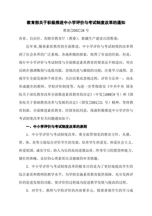 教育部关于积极推进中小学评价与考试制度改革的通知-教基[2002]26号