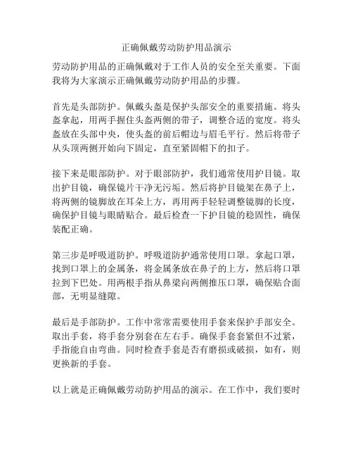 正确佩戴劳动防护用品演示