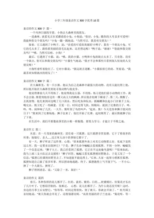 小学三年级童话作文300字优秀10篇