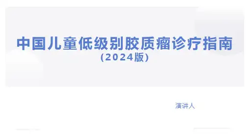 中国儿童低级别胶质瘤诊疗指南(2024版)
