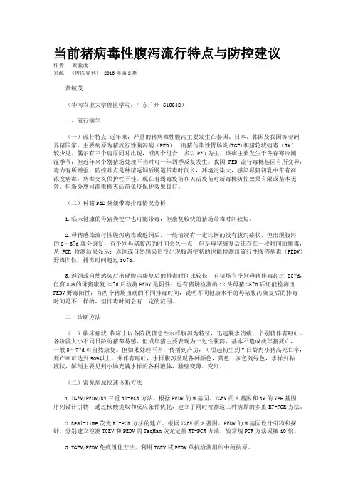 当前猪病毒性腹泻流行特点与防控建议   