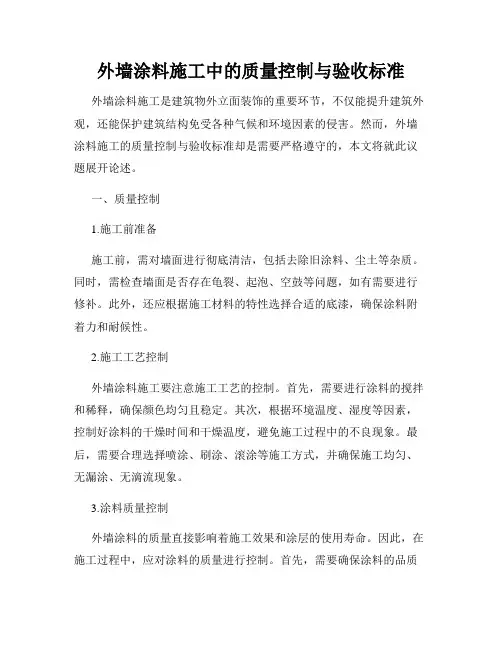 外墙涂料施工中的质量控制与验收标准
