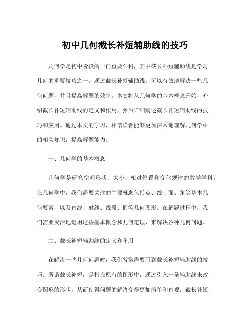 初中几何截长补短辅助线的技巧