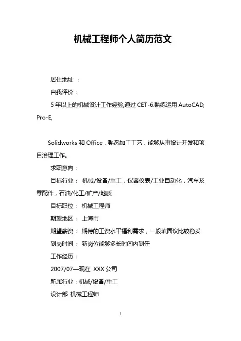机械工程师个人简历范文