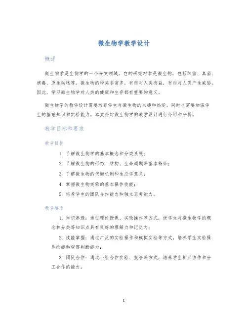 微生物学教学设计