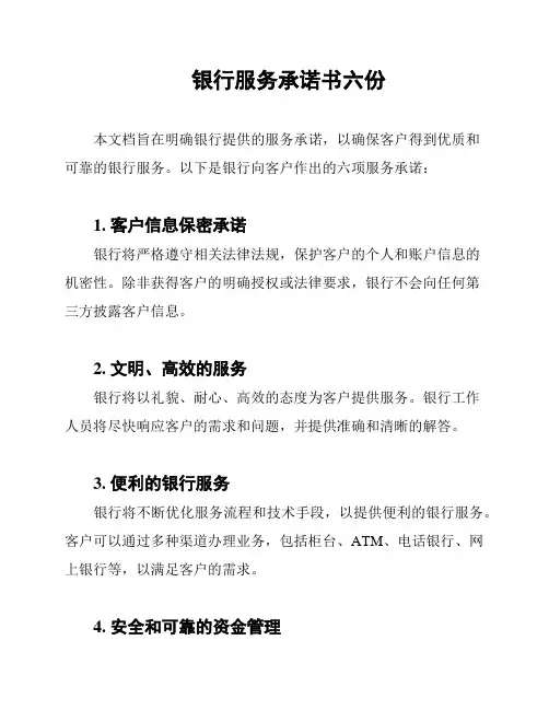 银行服务承诺书六份