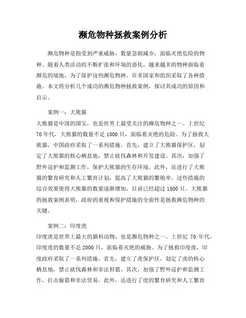 濒危物种拯救案例分析