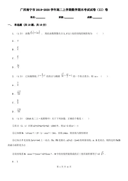 广西南宁市2019-2020学年高二上学期数学期末考试试卷(II)卷