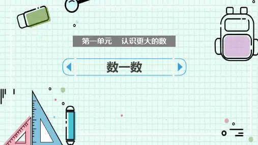北师大版四年级数学上册 (数一数)认识更大的数课件