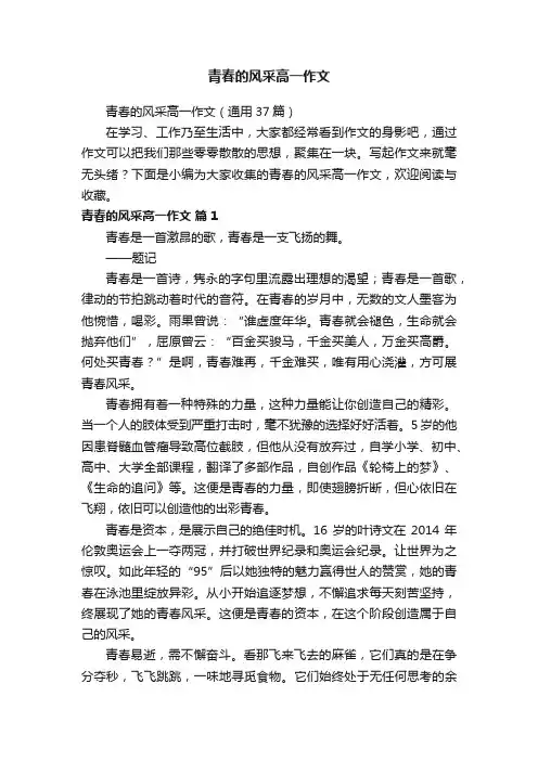青春的风采高一作文（通用37篇）