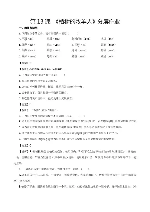 人教版七年级语文第13课植树的牧羊人(分层作业解析版)