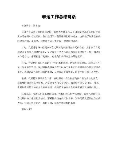 春运工作总结讲话