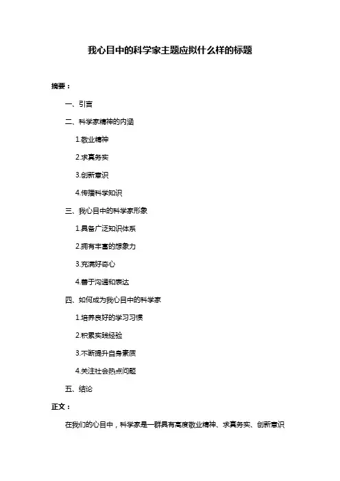 我心目中的科学家主题应拟什么样的标题