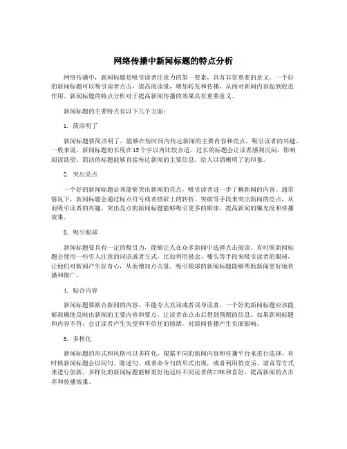 网络传播中新闻标题的特点分析