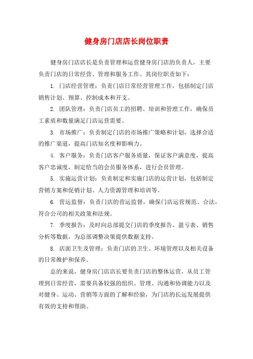 健身房门店店长岗位职责