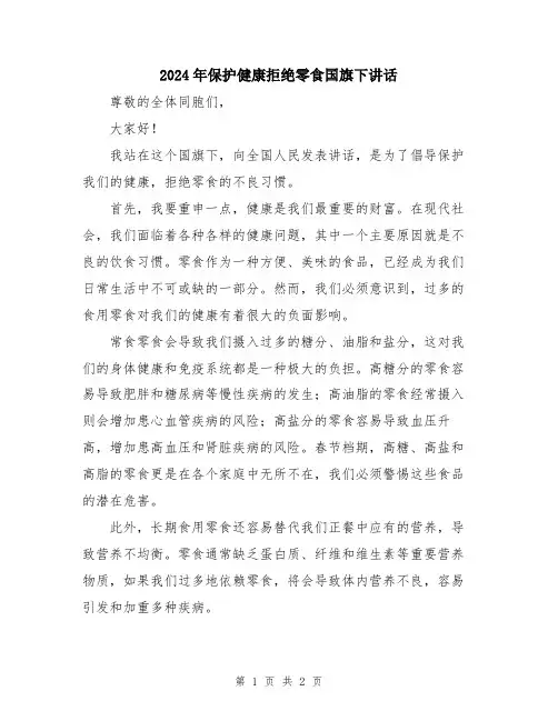 2024年保护健康拒绝零食国旗下讲话