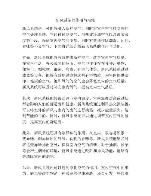新风系统的作用与功能