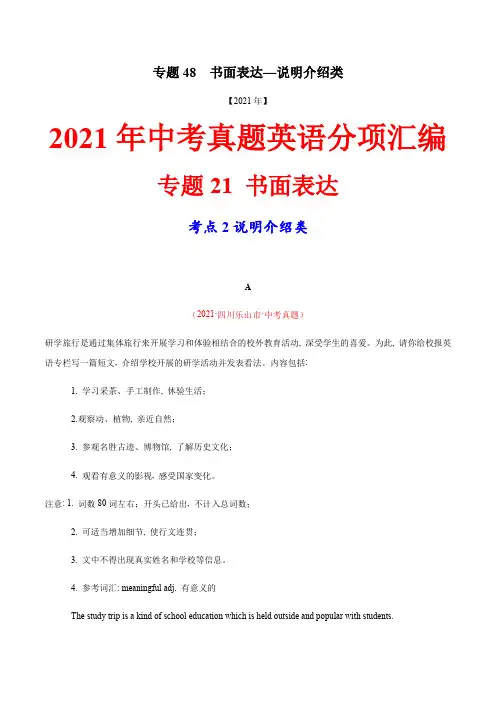 专题48 书面表达—说明介绍类---三年(2019-2021)中考真题英语分项汇编(全国通用)