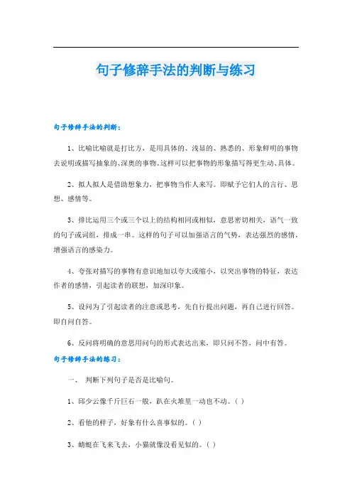 句子修辞手法的判断与练习