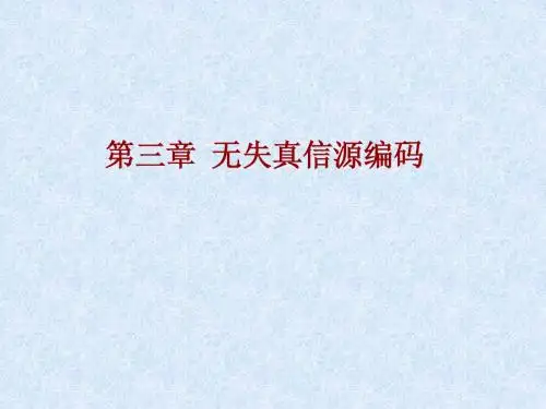 第三章-无失真信源编码(1-1)